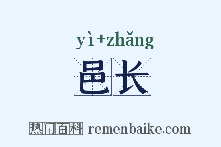 邑长是什么意思的图片